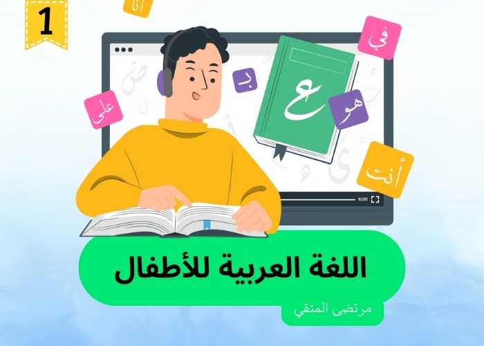 تعليم اللغة العربية للاطفال